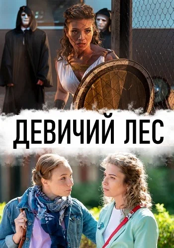 Постер: Девичий лес